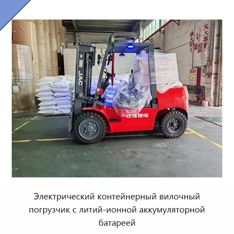 Электрический контейнерный вилочный погрузчик с литий-ионной аккумуляторной батареей