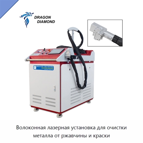 Волоконная лазерная установка для очистки металла от ржавчины и краски