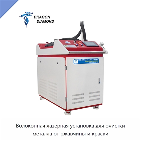 Волоконная лазерная установка для очистки металла от ржавчины и краски