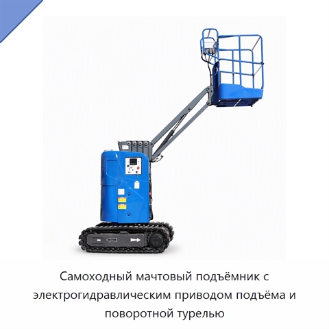 Самоходный мачтовый подъёмник с электрогидравлическим приводом подъёма и поворотной турелью