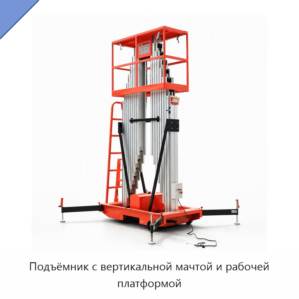 Подъёмник с вертикальной мачтой и рабочей платформой — Подъемные столы
