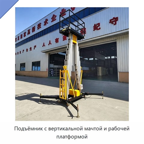 Подъёмник с вертикальной мачтой и рабочей платформой