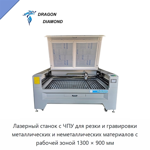 Лазерный станок с ЧПУ для резки и гравировки металлических и неметаллических материалов с рабочей зоной 1300 × 900 мм
