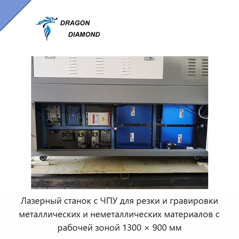 Лазерный станок с ЧПУ для резки и гравировки металлических и неметаллических материалов с рабочей зоной 1300 × 900 мм