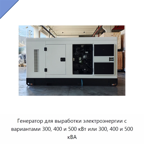 Генератор для выработки электроэнергии с вариантами 300, 400 и 500 кВт или 300, 400 и 500 кВА
