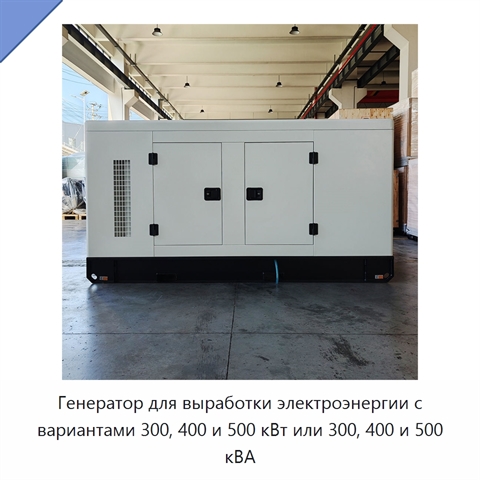 Генератор для выработки электроэнергии с вариантами 300, 400 и 500 кВт или 300, 400 и 500 кВА