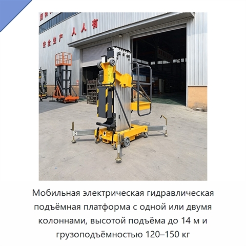 Мобильная электрическая гидравлическая подъёмная платформа с одной или двумя колоннами, высотой подъёма до 14 м и грузоподъёмностью 120–150 кг