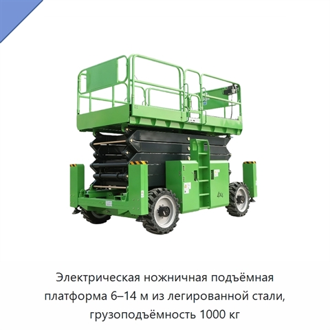 Электрическая ножничная подъёмная платформа 6–14 м из легированной стали, грузоподъёмность 1000 кг