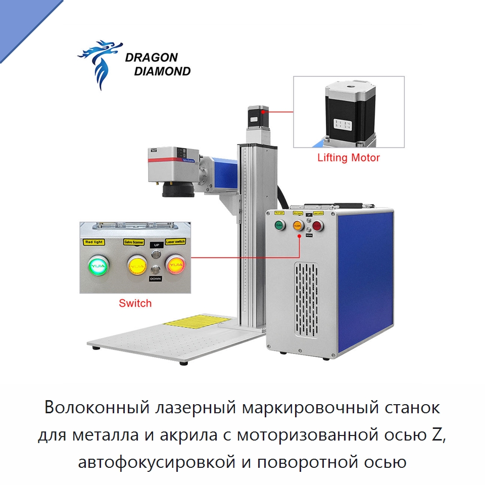 Волоконный лазерный маркировочный станок для металла и акрила с моторизованной осью Z, автофокусировкой и поворотной осью — Лазерные маркировочные станки