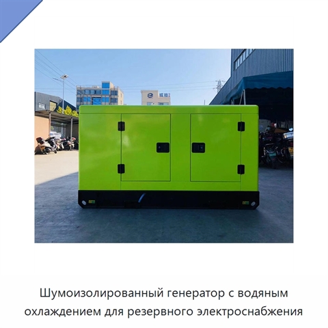 Шумоизолированный генератор с водяным охлаждением для резервного электроснабжения