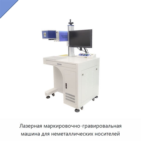 Лазерная маркировочно-гравировальная машина для неметаллических носителей