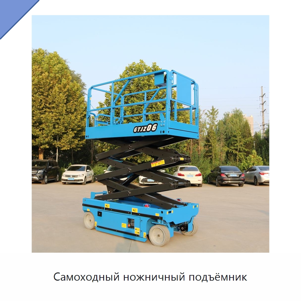 Самоходный ножничный подъёмник — Подъемные столы