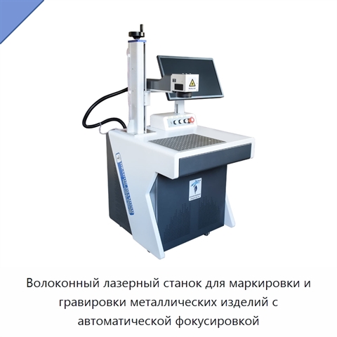 Волоконный лазерный станок для маркировки и гравировки металлических изделий с автоматической фокусировкой