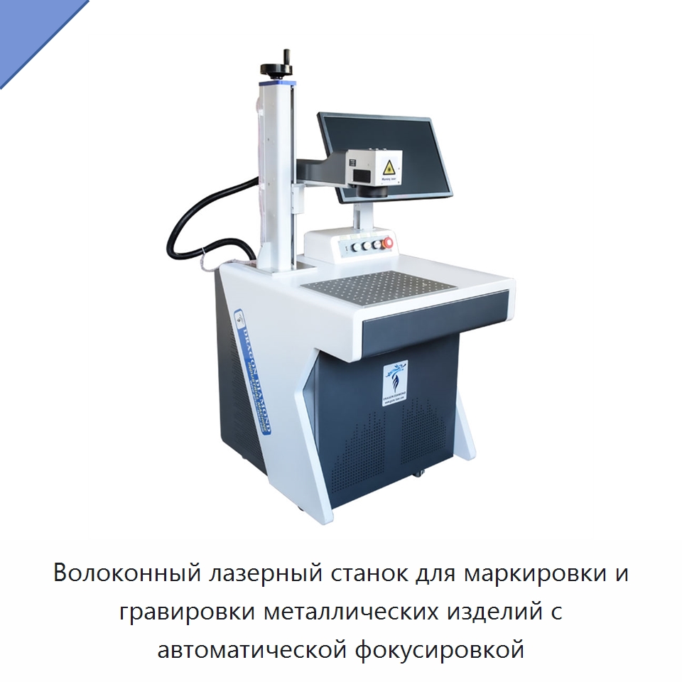 Волоконный лазерный станок для маркировки и гравировки металлических изделий с автоматической фокусировкой — Лазерные маркировочные станки