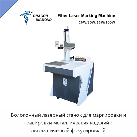 Волоконный лазерный станок для маркировки и гравировки металлических изделий с автоматической фокусировкой