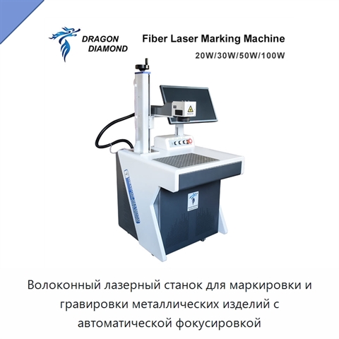 Волоконный лазерный станок для маркировки и гравировки металлических изделий с автоматической фокусировкой