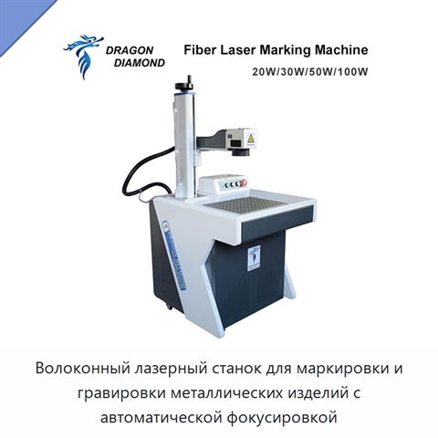 Волоконный лазерный станок для маркировки и гравировки металлических изделий с автоматической фокусировкой