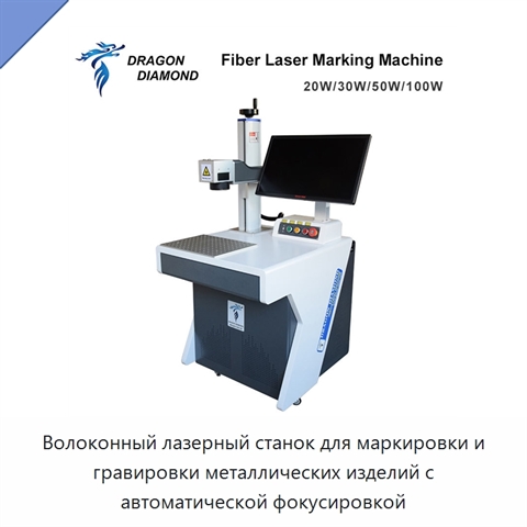 Волоконный лазерный станок для маркировки и гравировки металлических изделий с автоматической фокусировкой