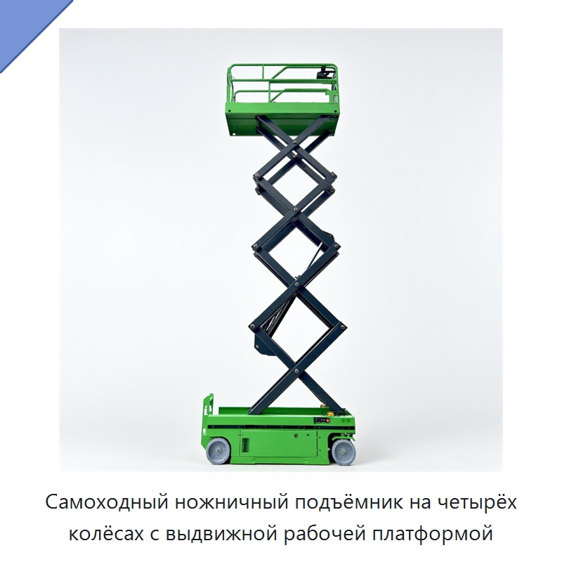 Самоходный ножничный подъёмник на четырёх колёсах с выдвижной рабочей платформой — Подъемные столы