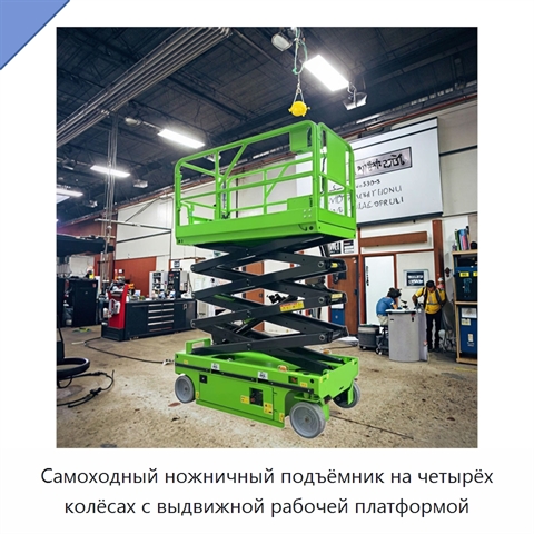 Самоходный ножничный подъёмник на четырёх колёсах с выдвижной рабочей платформой