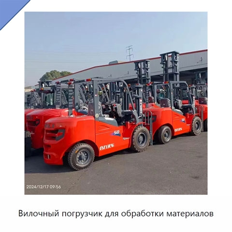 Вилочный погрузчик для обработки материалов
