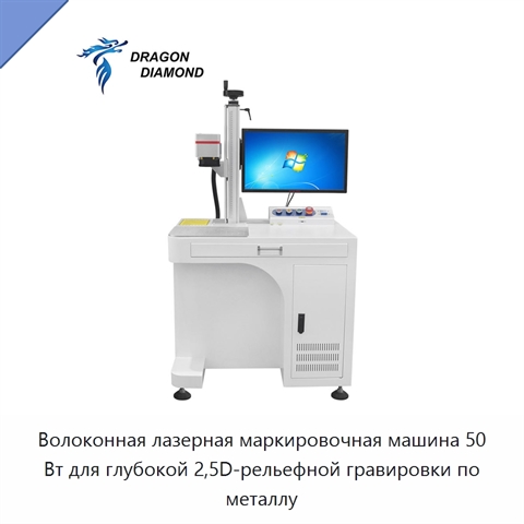 Волоконная лазерная маркировочная машина 50 Вт для глубокой 2,5D-рельефной гравировки по металлу