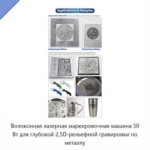 Волоконная лазерная маркировочная машина 50 Вт для глубокой 2,5D-рельефной гравировки по металлу