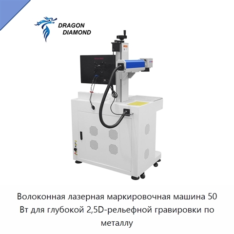 Волоконная лазерная маркировочная машина 50 Вт для глубокой 2,5D-рельефной гравировки по металлу
