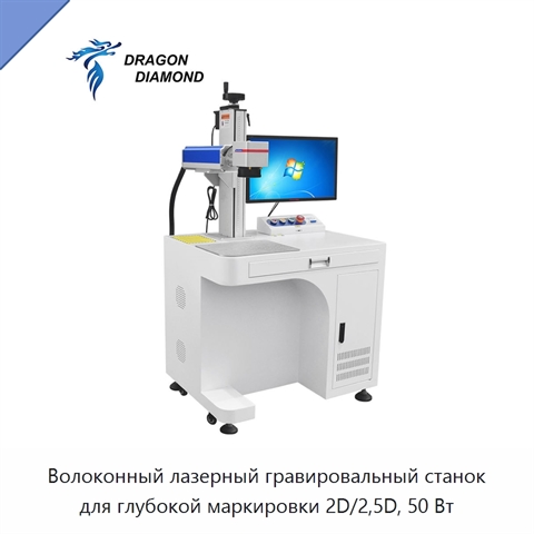 Волоконный лазерный гравировальный станок для глубокой маркировки 2D/2,5D, 50 Вт