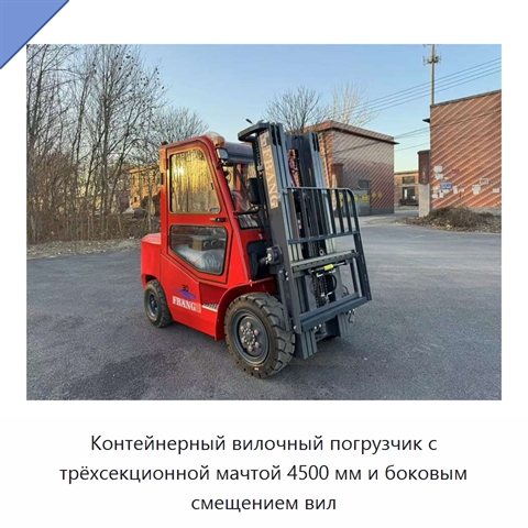 Контейнерный вилочный погрузчик с трёхсекционной мачтой 4500 мм и боковым смещением вил