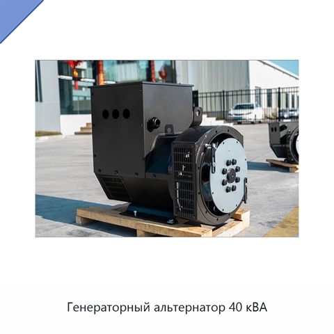 Генераторный альтернатор 40 кВА