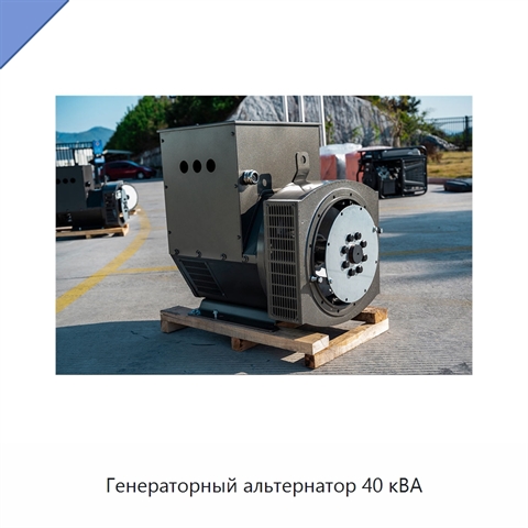 Генераторный альтернатор 40 кВА