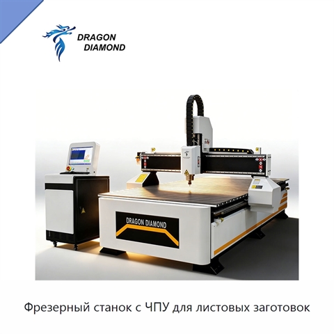 Фрезерный станок с ЧПУ для листовых заготовок