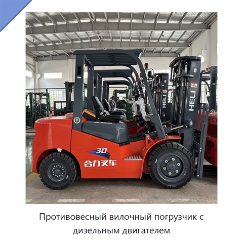 Противовесный вилочный погрузчик с дизельным двигателем