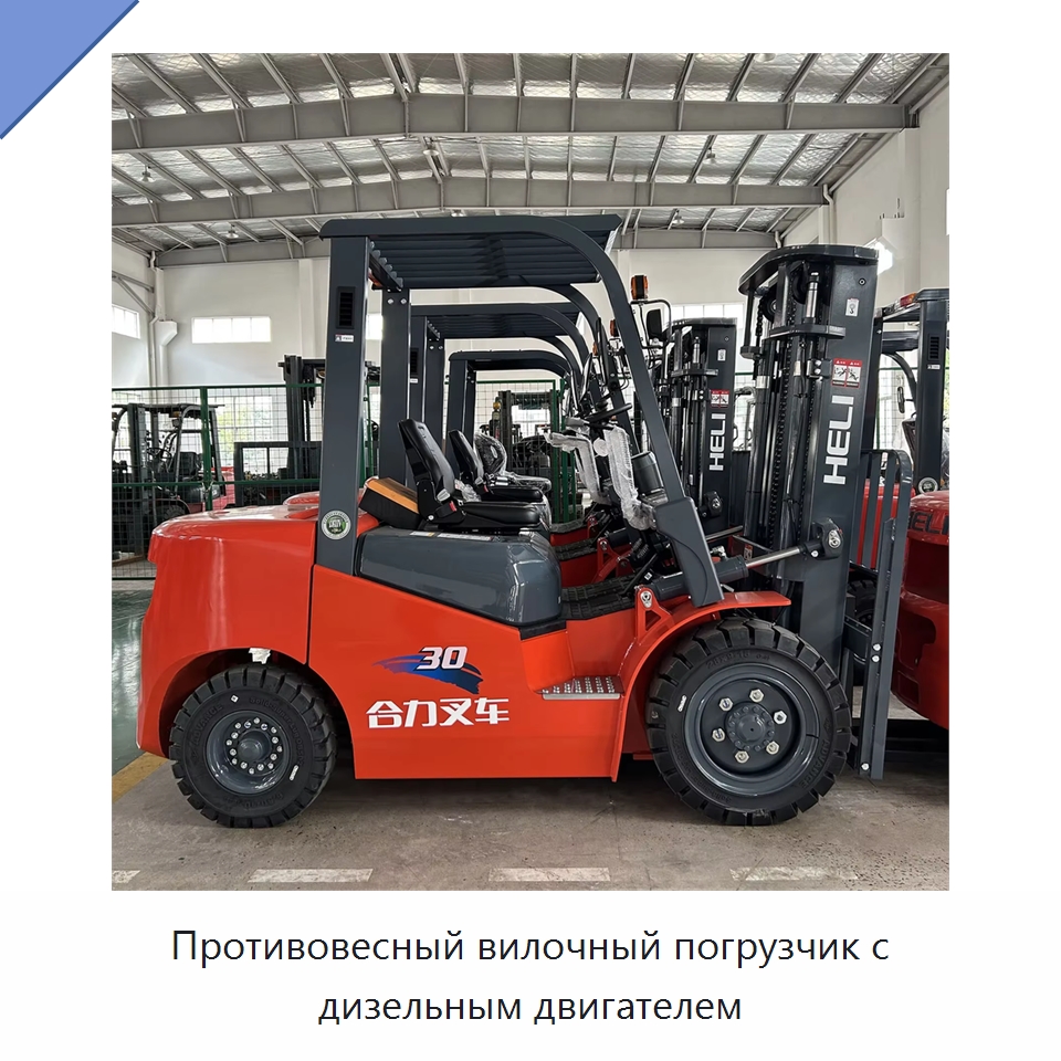 Противовесный вилочный погрузчик с дизельным двигателем — Вилочные погрузчики
