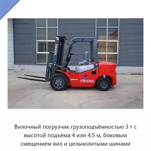 Вилочный погрузчик грузоподъёмностью 3 т с высотой подъёма 4 или 4,5 м, боковым смещением вил и цельнолитыми шинами