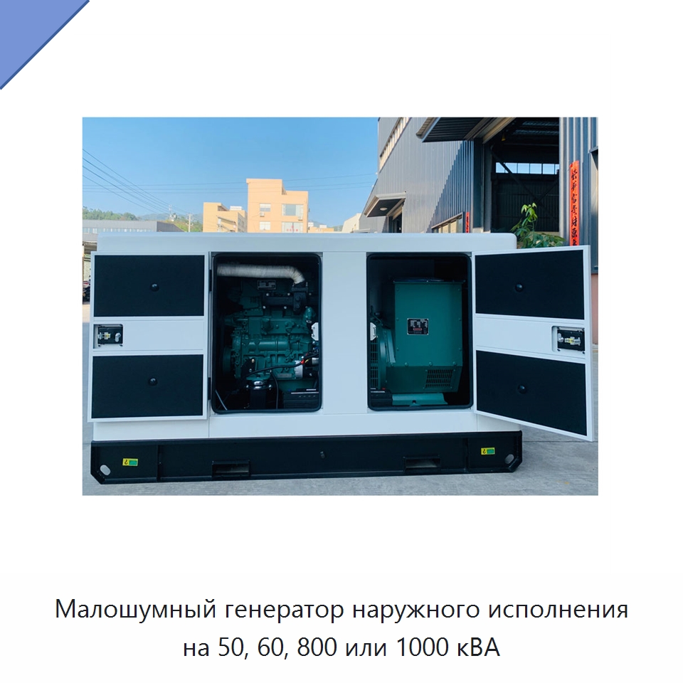 Малошумный генератор наружного исполнения на 50, 60, 800 или 1000 кВА — Дизельные генераторы