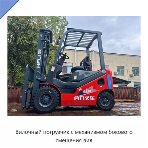 Вилочный погрузчик с механизмом бокового смещения вил