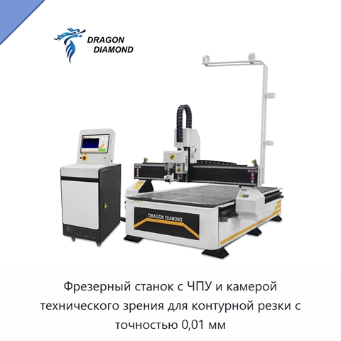 Фрезерный станок с ЧПУ и камерой технического зрения для контурной резки с точностью 0,01 мм