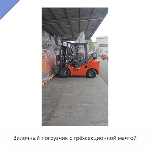 Вилочный погрузчик с трёхсекционной мачтой