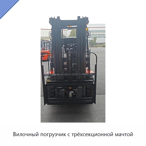 Вилочный погрузчик с трёхсекционной мачтой