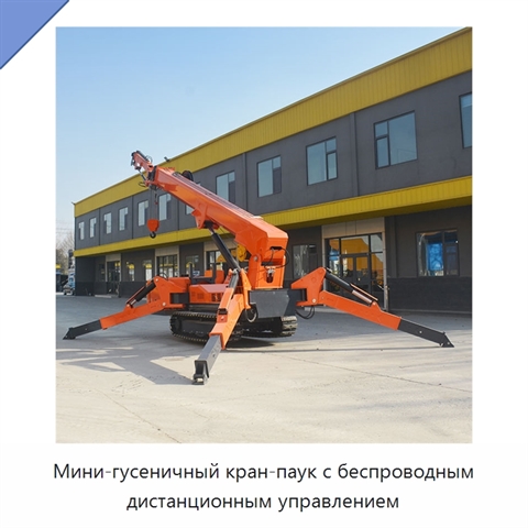Мини-гусеничный кран-паук с беспроводным дистанционным управлением