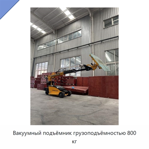 Вакуумный подъёмник грузоподъёмностью 800 кг