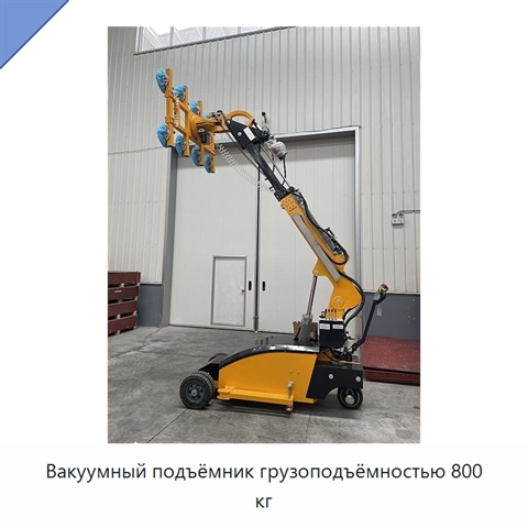 Вакуумный подъёмник грузоподъёмностью 800 кг