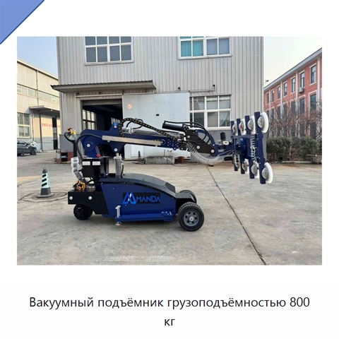 Вакуумный подъёмник грузоподъёмностью 800 кг