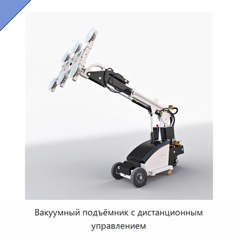 Вакуумный подъёмник с дистанционным управлением