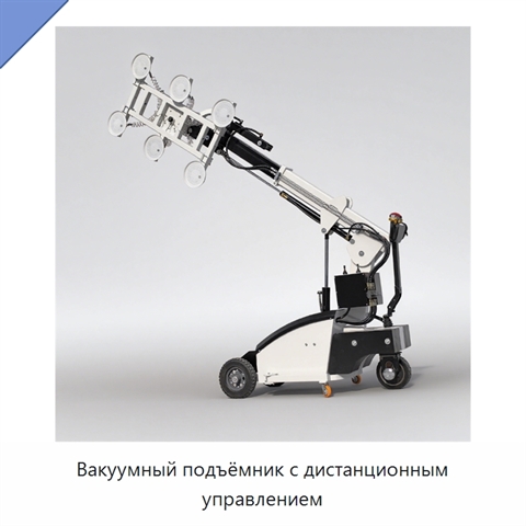 Вакуумный подъёмник с дистанционным управлением