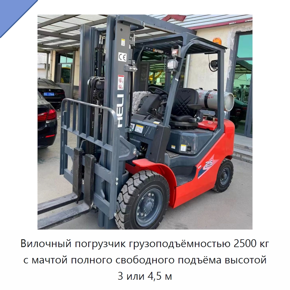 Вилочный погрузчик грузоподъёмностью 2500 кг с мачтой полного свободного подъёма высотой 3 или 4,5 м — Вилочные погрузчики