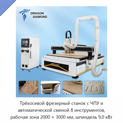 Трёхосевой фрезерный станок с ЧПУ и автоматической сменой 8 инструментов, рабочая зона 2000 × 3000 мм, шпиндель 9,0 кВт