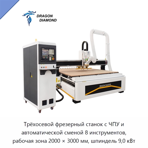 Трёхосевой фрезерный станок с ЧПУ и автоматической сменой 8 инструментов, рабочая зона 2000 × 3000 мм, шпиндель 9,0 кВт